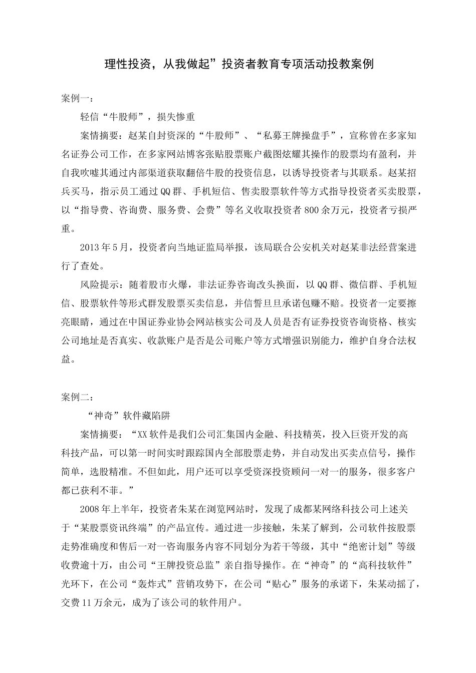 理性投资,从我做起投资者教育专项活动投教案例_第1页