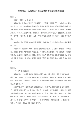理性投资,从我做起投资者教育专项活动投教案例