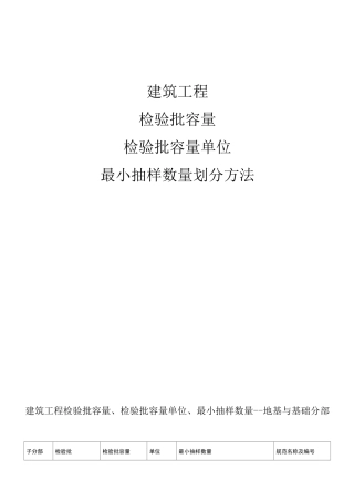 检验批容量及其最小抽样数量划分方法