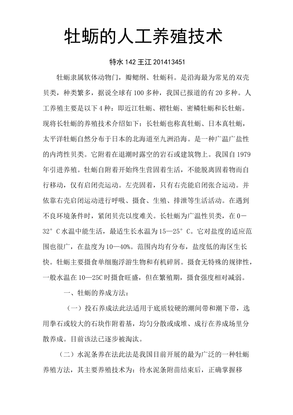 牡蛎的养殖技术讲义_第1页