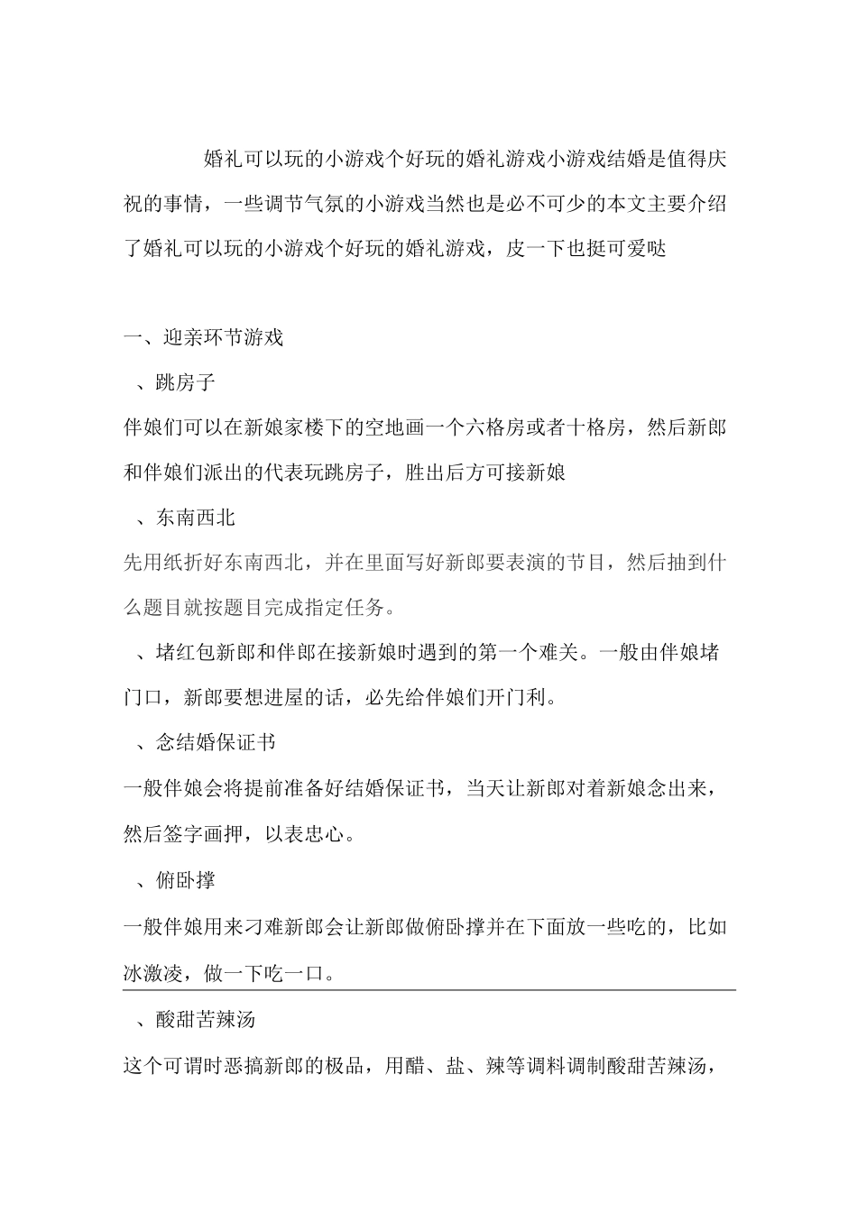 婚礼纪：婚礼可以玩的小游戏 50个好玩的婚礼游戏小游戏_第1页
