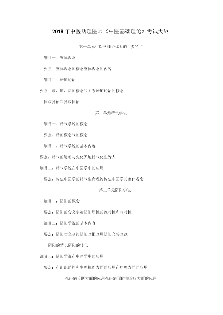 《中医基础理论》大纲_第1页