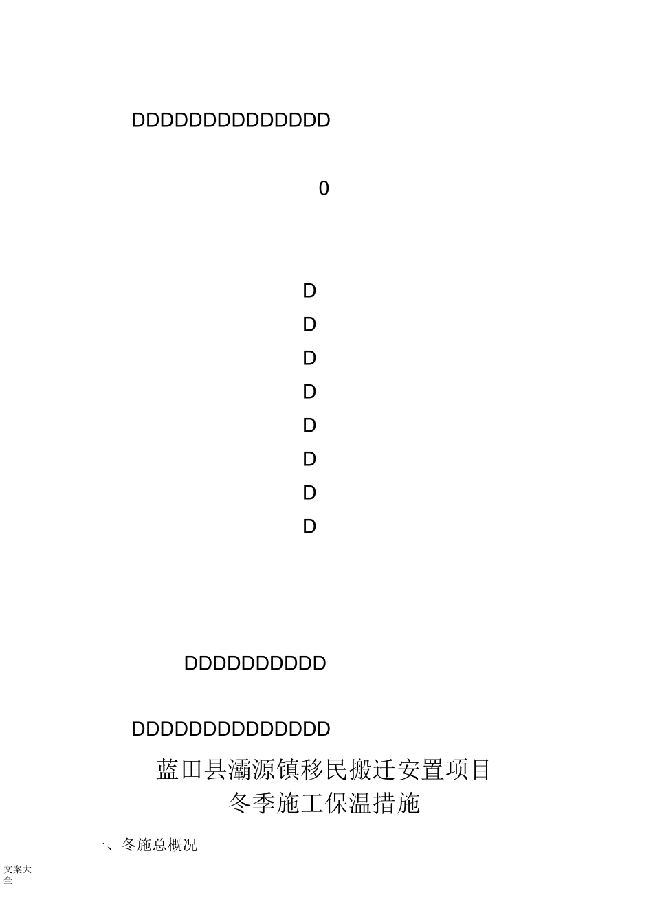 冬季施工保温要求措施_第1页