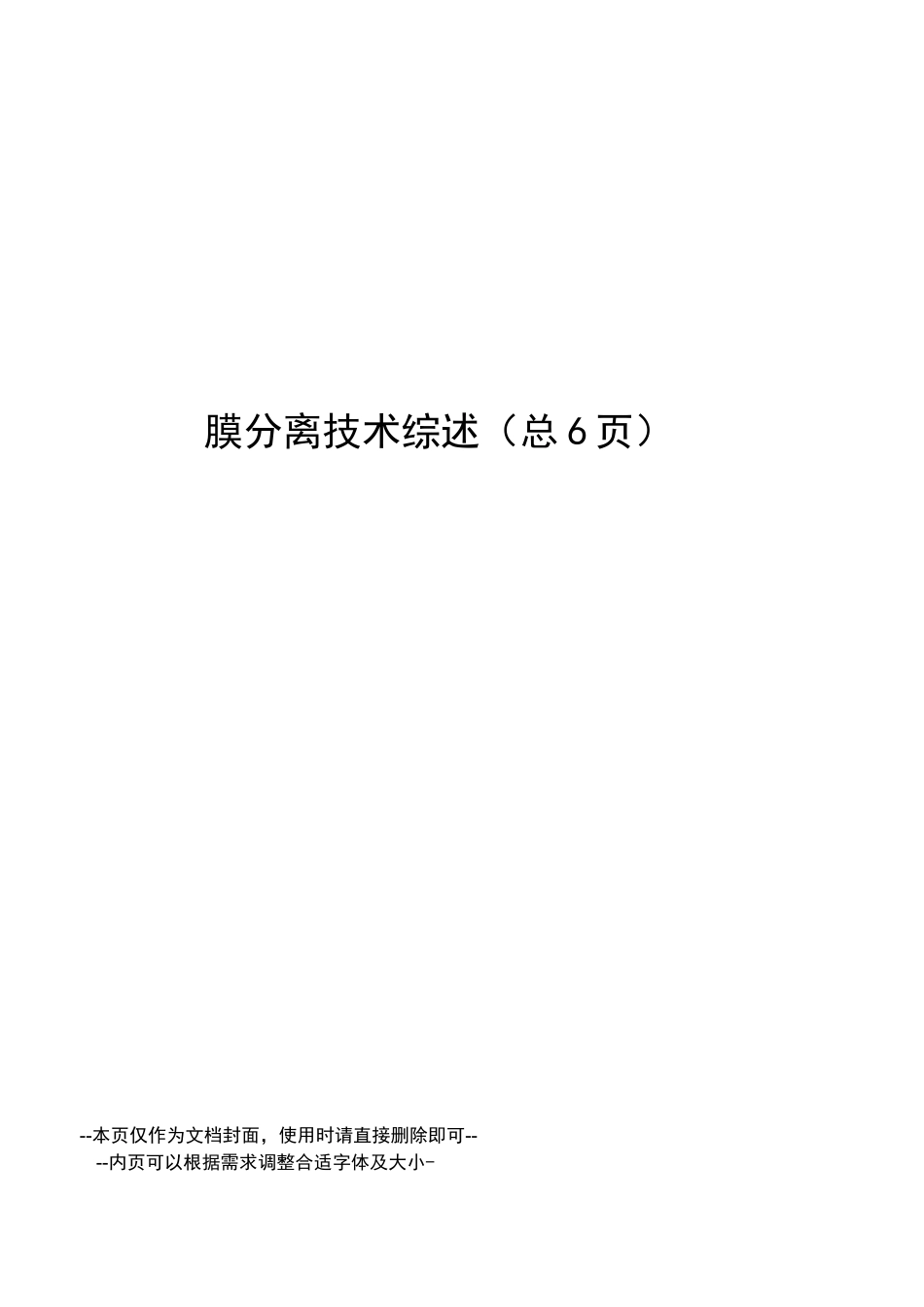 膜分离技术综述_第1页