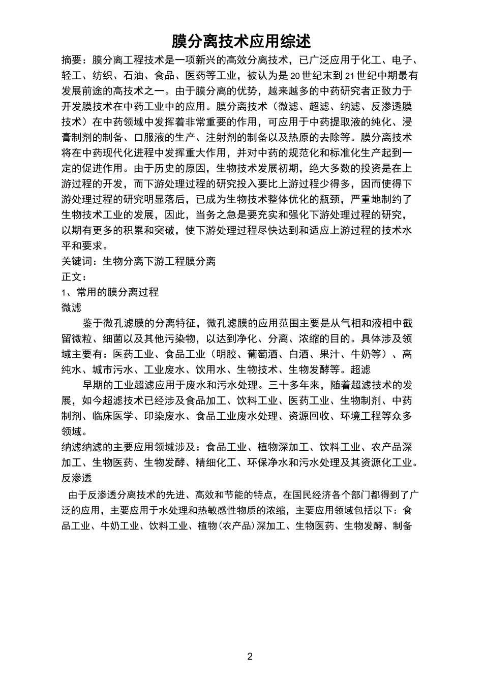 膜分离技术综述_第2页