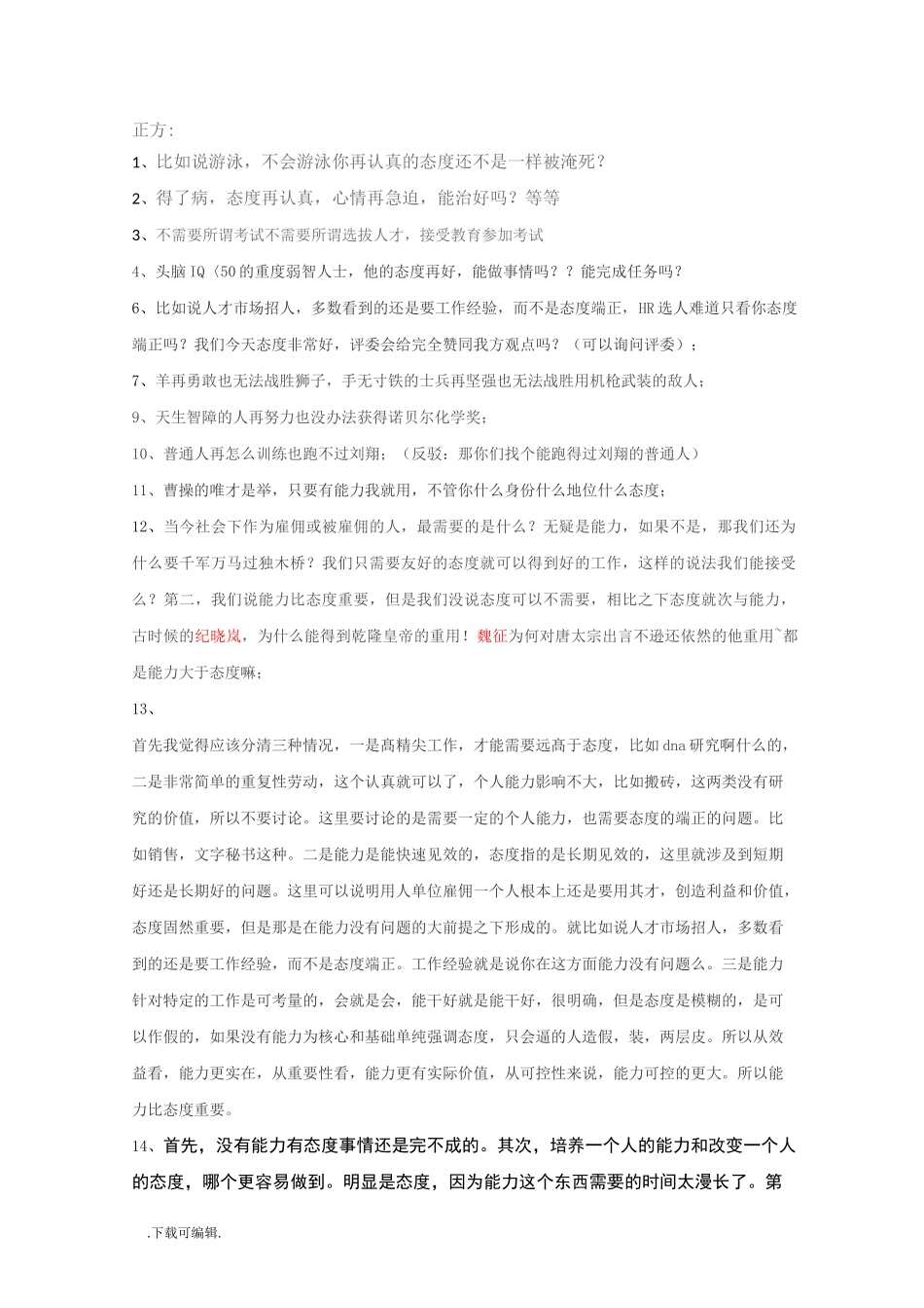 例证_能力和态度辩论赛_第1页