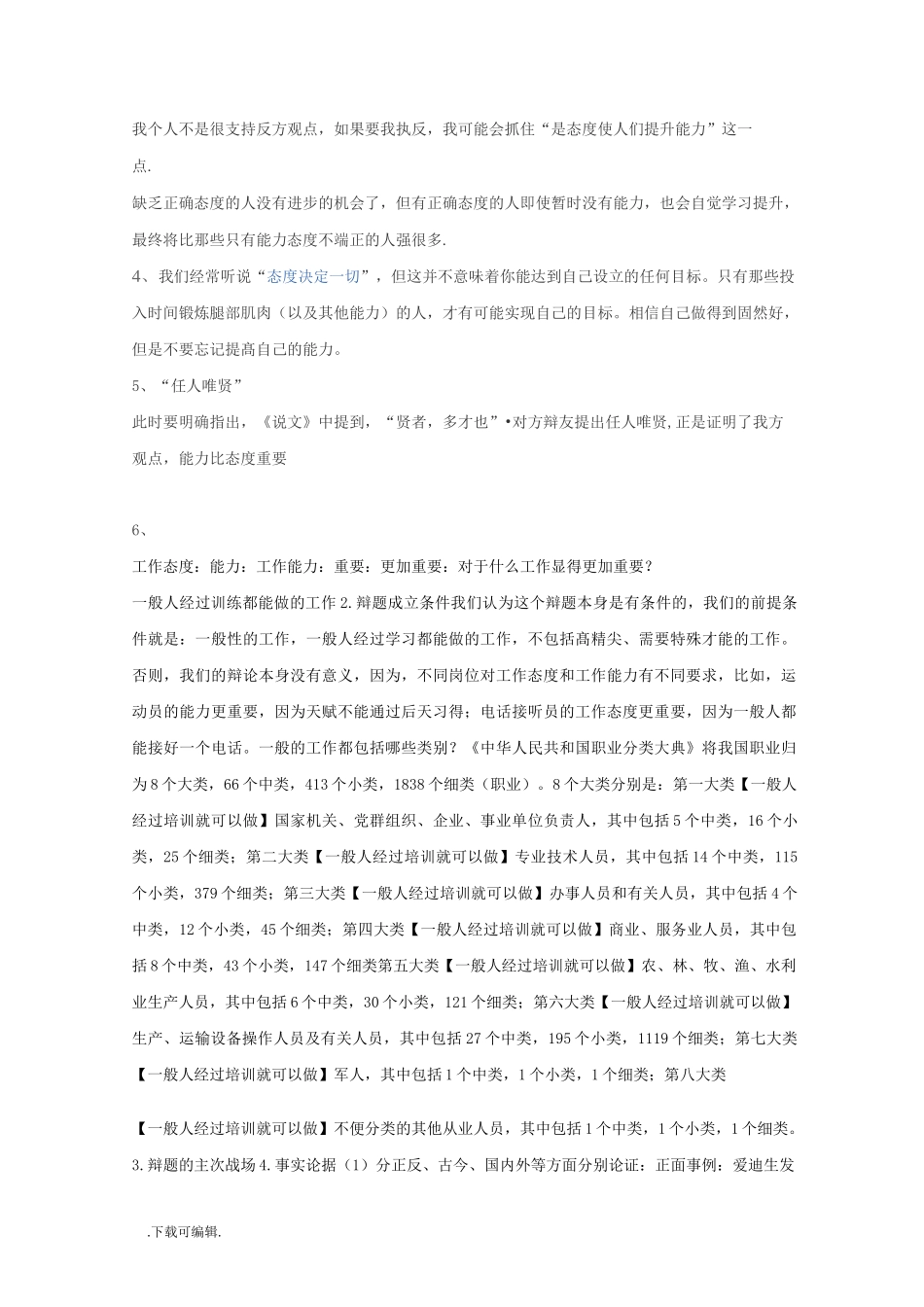 例证_能力和态度辩论赛_第3页