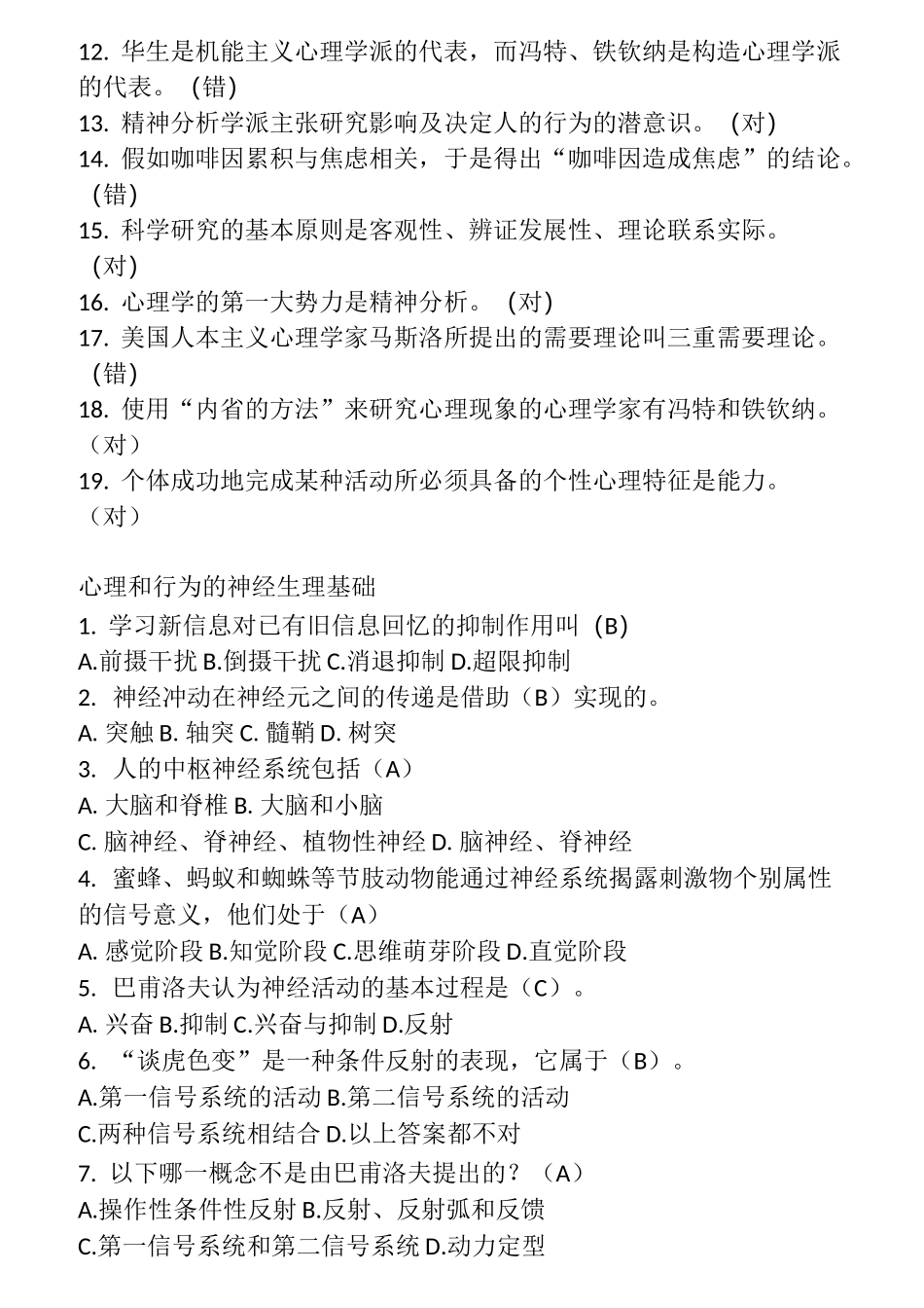 普通心理学题库_第2页
