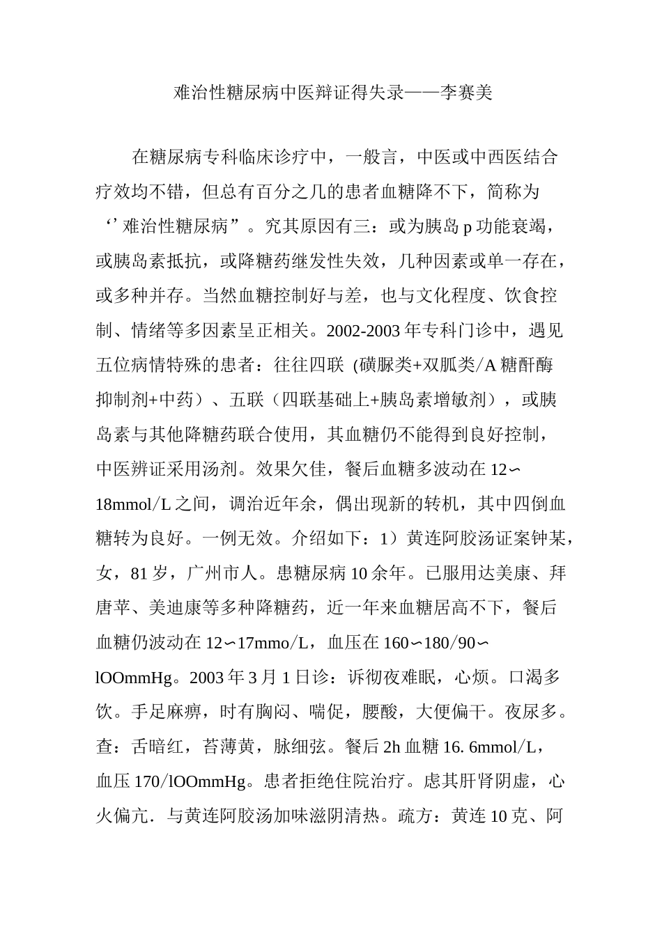难治性糖尿病中医辩证得失录——李赛美_第1页