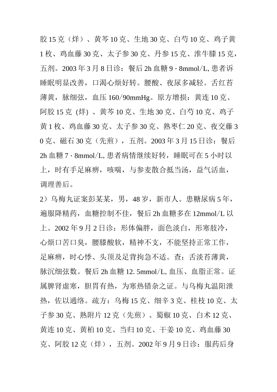 难治性糖尿病中医辩证得失录——李赛美_第2页