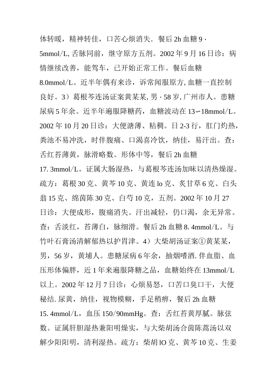 难治性糖尿病中医辩证得失录——李赛美_第3页