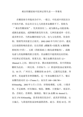 难治性糖尿病中医辩证得失录——李赛美