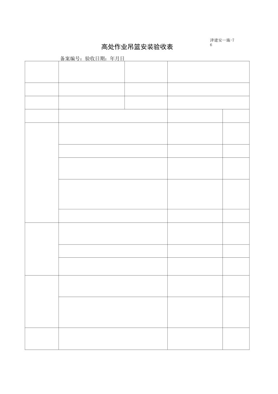 吊篮移位验收表_第3页