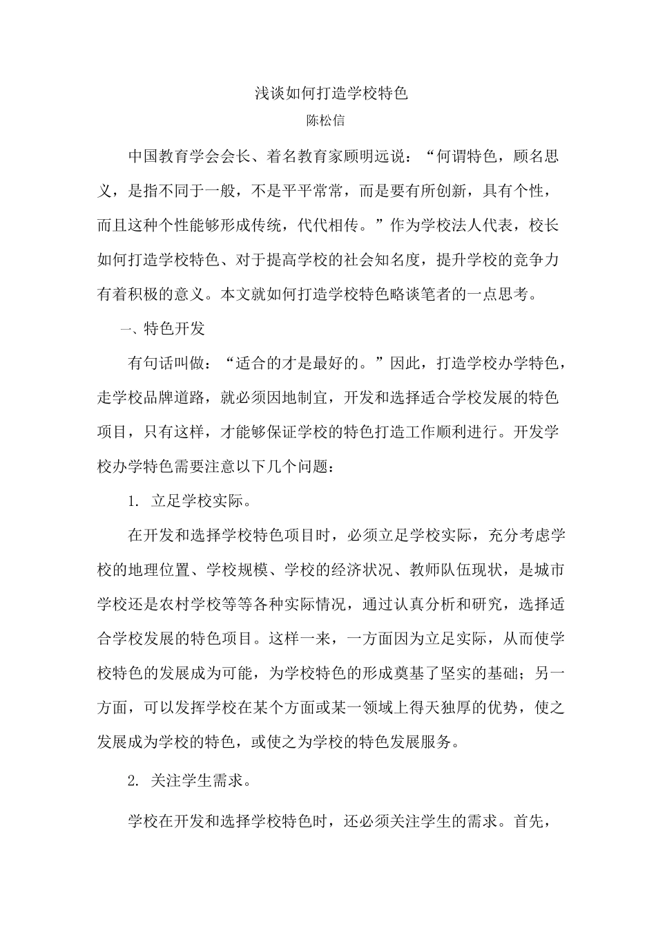 浅谈如何打造学校特色_第1页