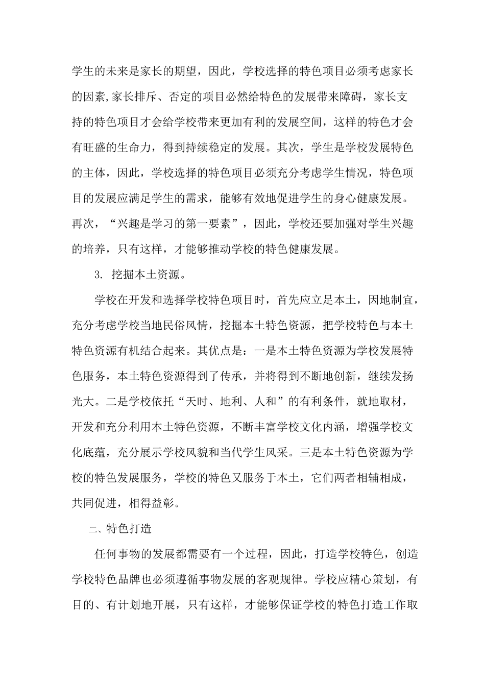 浅谈如何打造学校特色_第2页