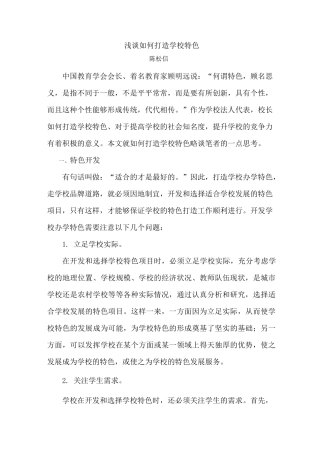 浅谈如何打造学校特色