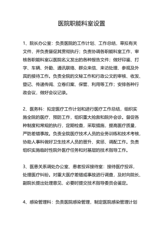 医院职能科室设置(办医院必备)