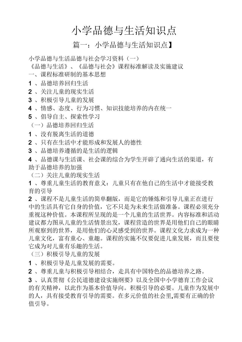 小学品德与生活知识点_第1页