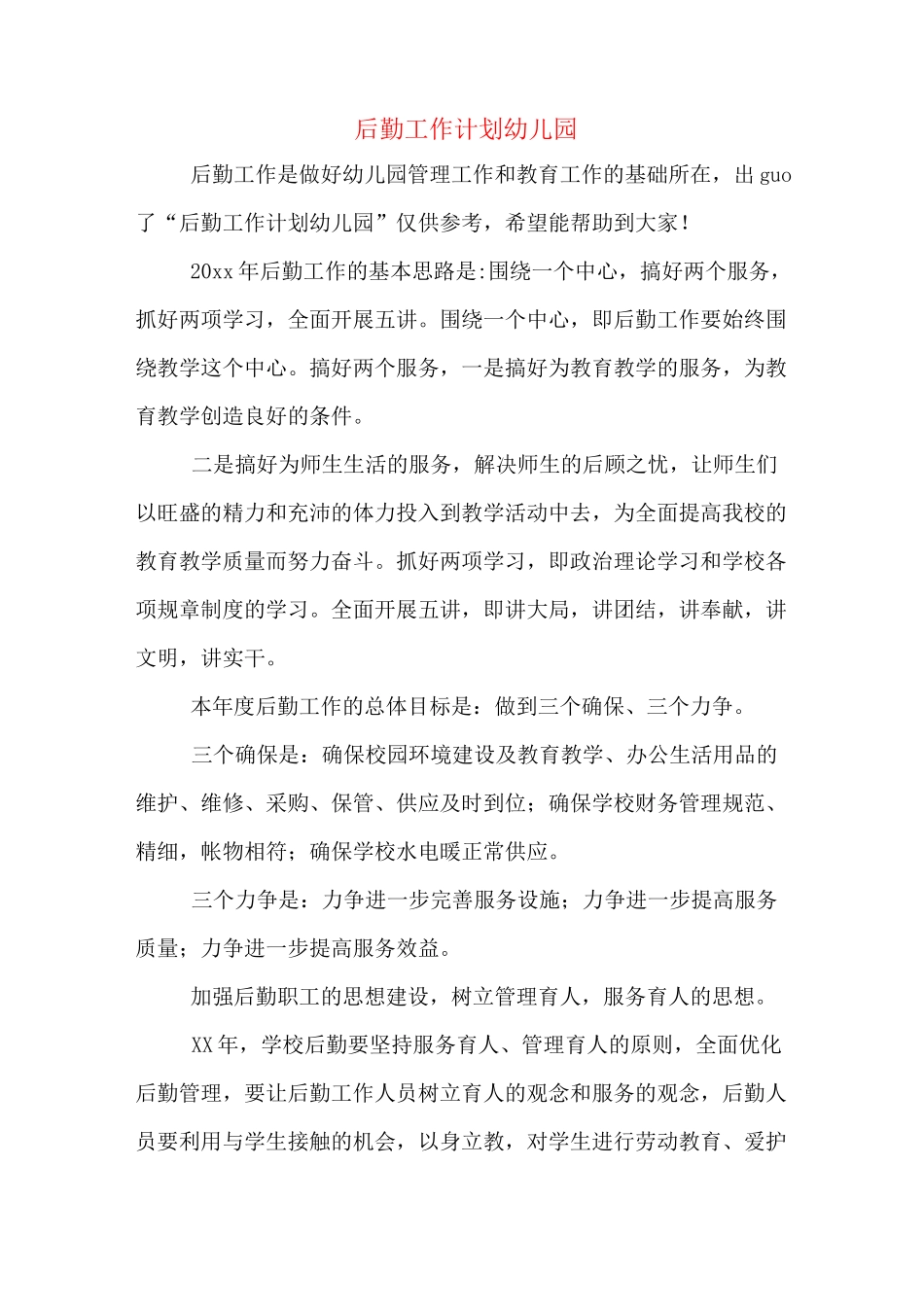 后勤工作计划幼儿园_第1页