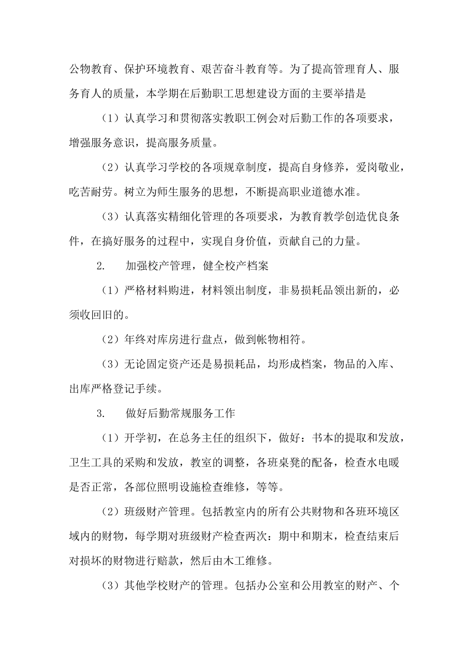 后勤工作计划幼儿园_第2页