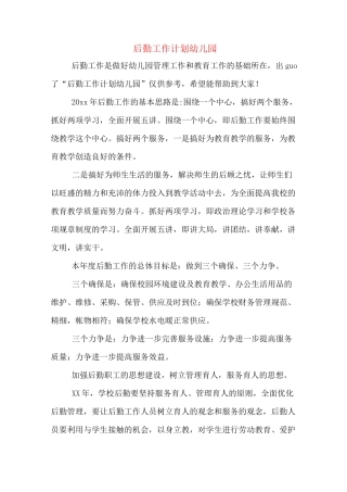 后勤工作计划幼儿园
