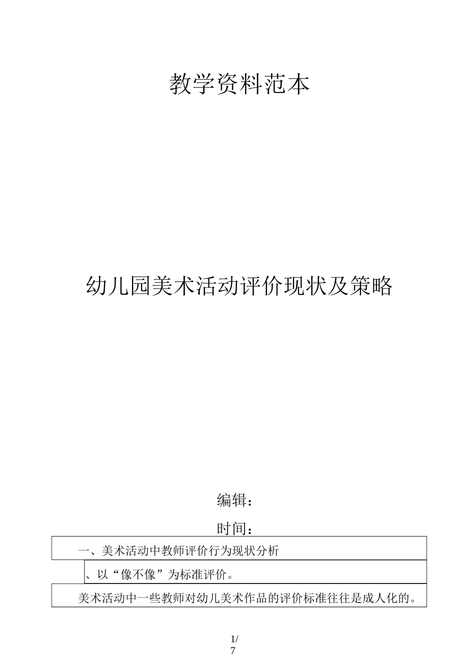 幼儿园美术活动评价现状及策略_第1页