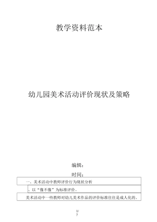 幼儿园美术活动评价现状及策略
