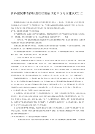 内科住院患者静脉血栓栓塞症预防中国专家建议