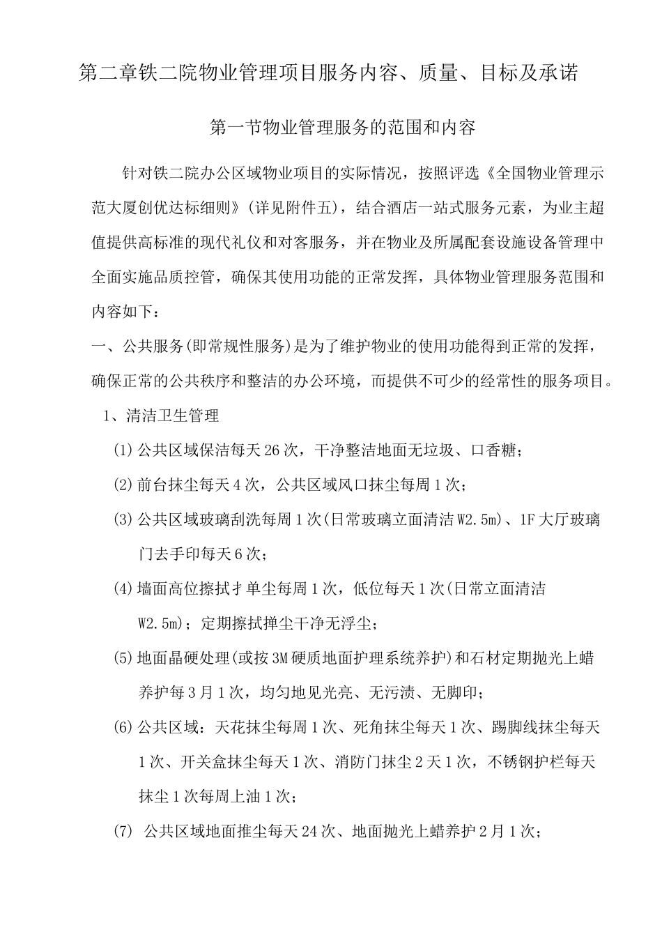 地铁院物业管理方案_第2页