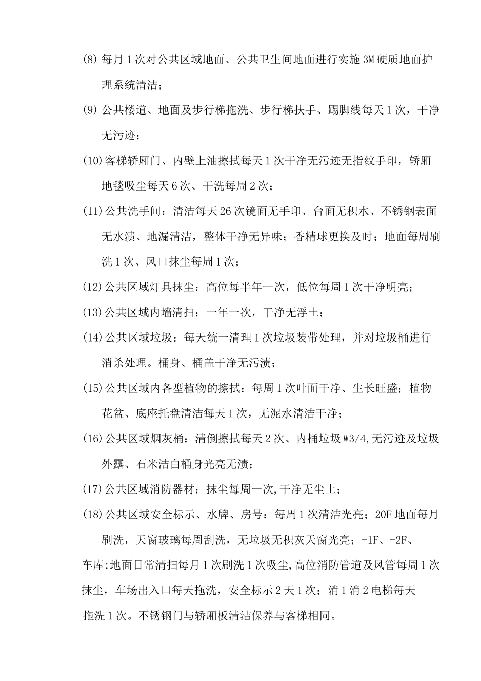 地铁院物业管理方案_第3页