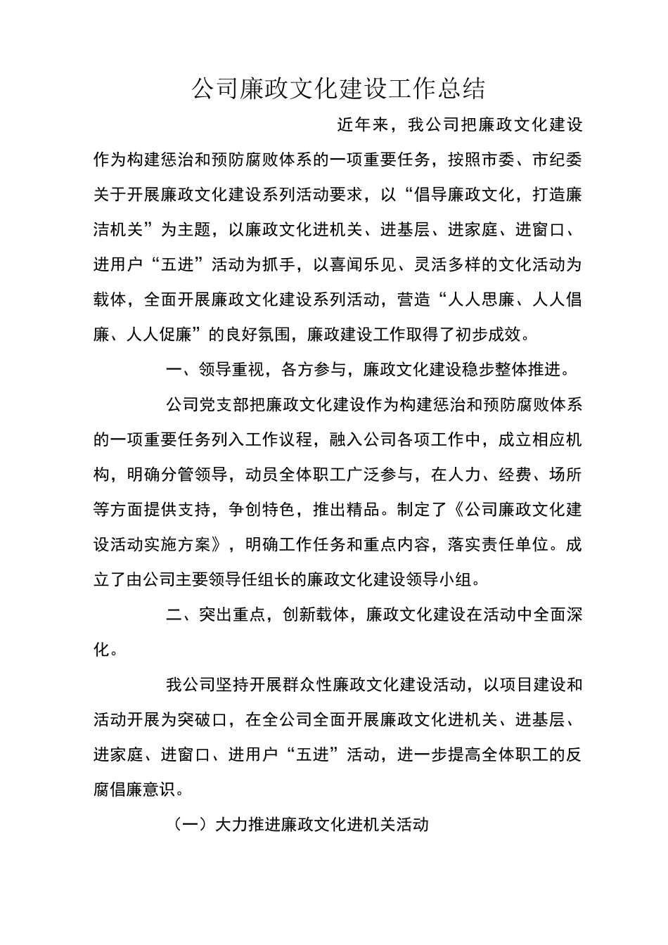 公司廉政文化建设工作总结_第1页