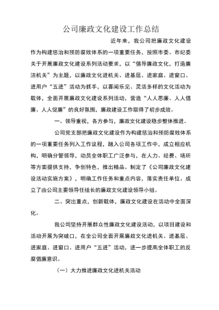 公司廉政文化建设工作总结
