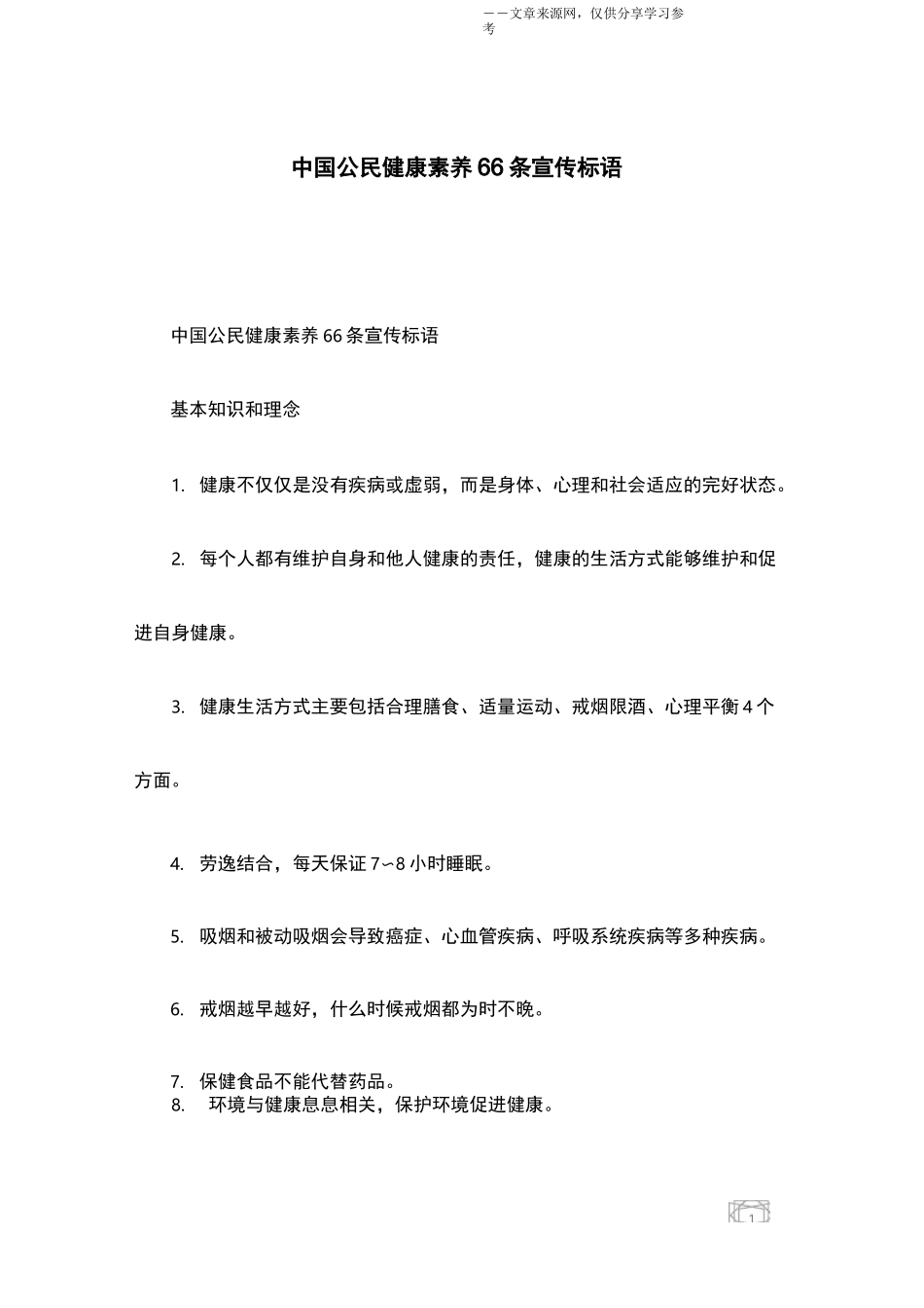 中国公民健康素养66条宣传标语_第1页