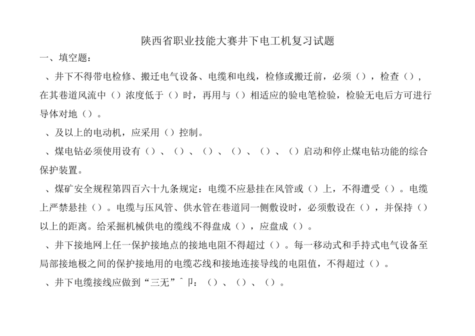 井下电工复习题_第1页