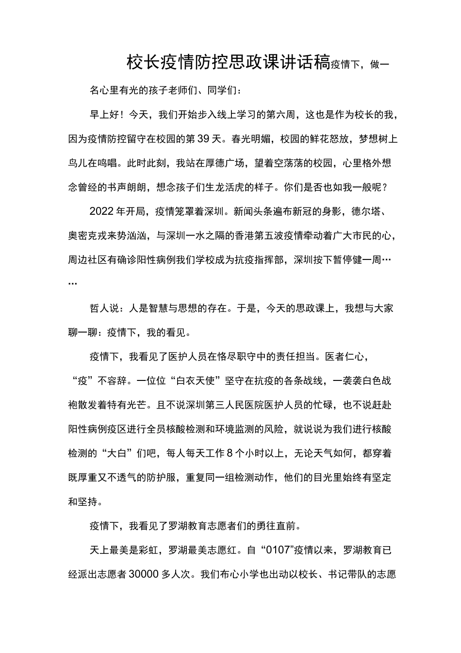 校长疫情防控思政课讲话稿_第1页