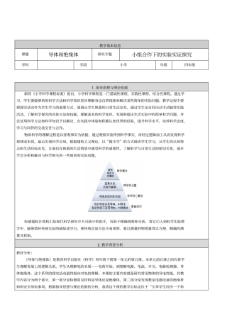 教科四年级科学下一电导体与绝缘体公开课教学导案