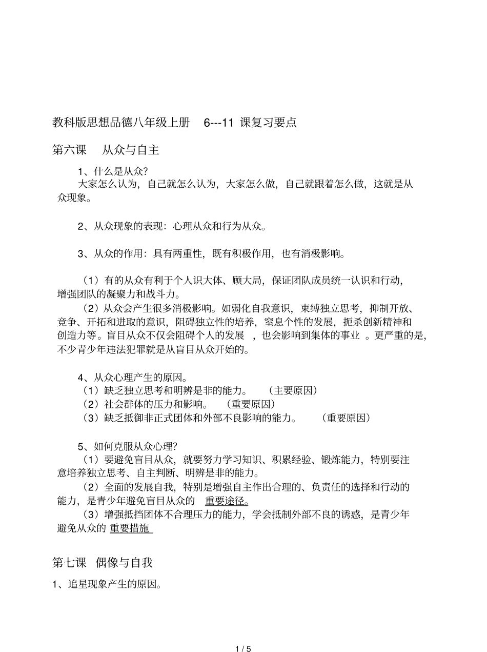 教科八级上册思想品德复习要点_第1页