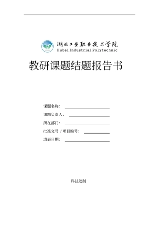 教研课题结题报告书
