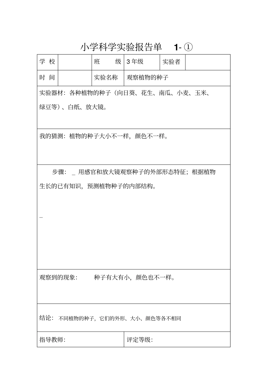 教科版_三年级试验报告下册资料_第1页