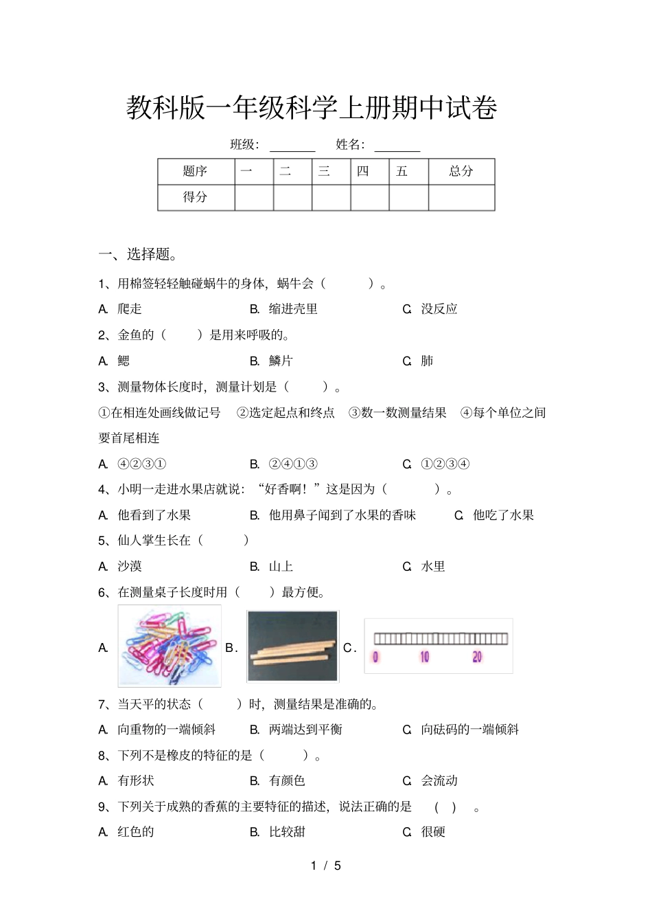 教科版一年级科学上册期中试卷_第1页