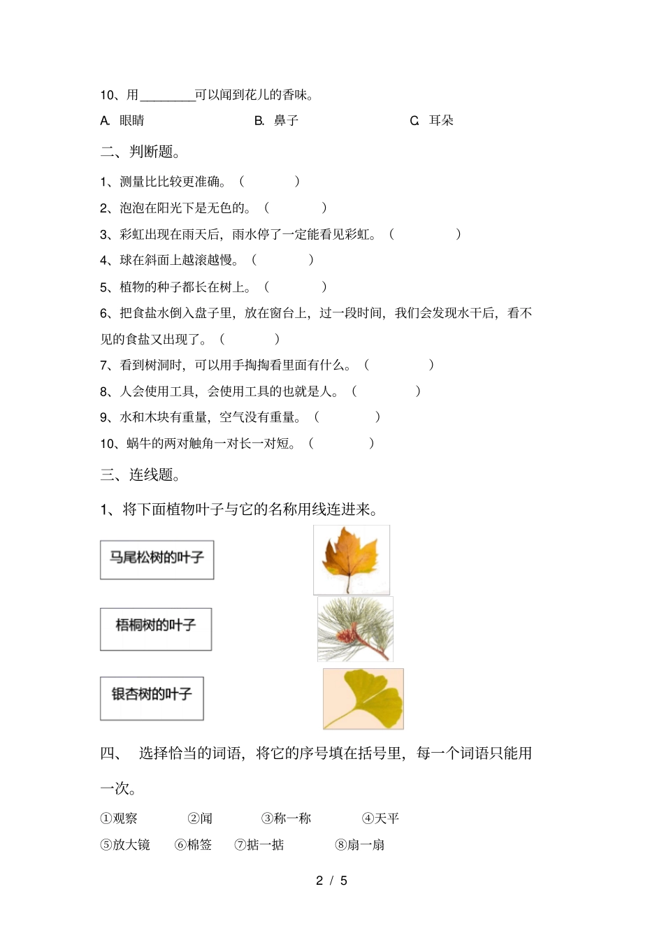 教科版一年级科学上册期中试卷_第2页