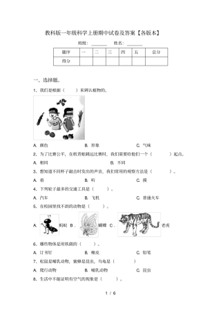 教科版一年级科学上册期中试卷及答案【各版本】