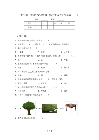 教科版一年级科学上册期末模拟考试参考答案