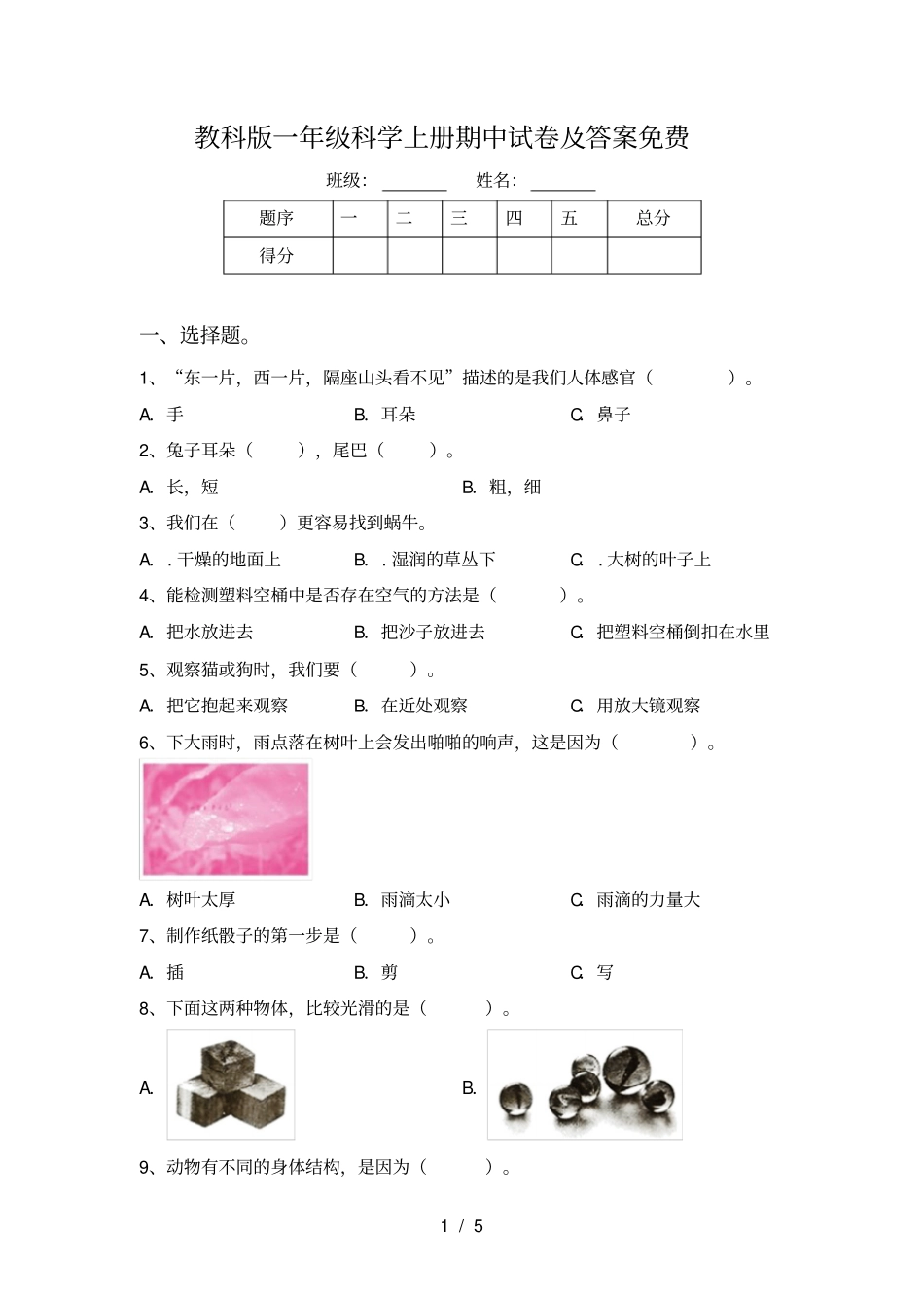 教科版一年级科学上册期中试卷及答案免费_第1页