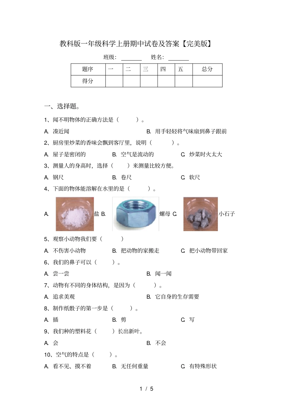 教科版一年级科学上册期中试卷及答案【完美版】_第1页