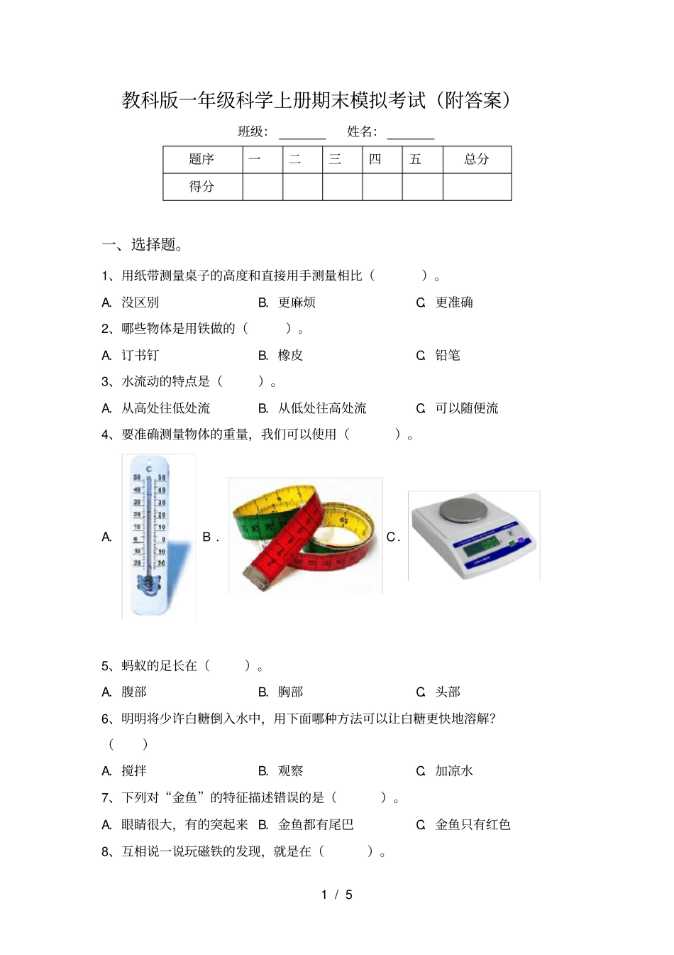 教科版一年级科学上册期末模拟考试附答案_第1页