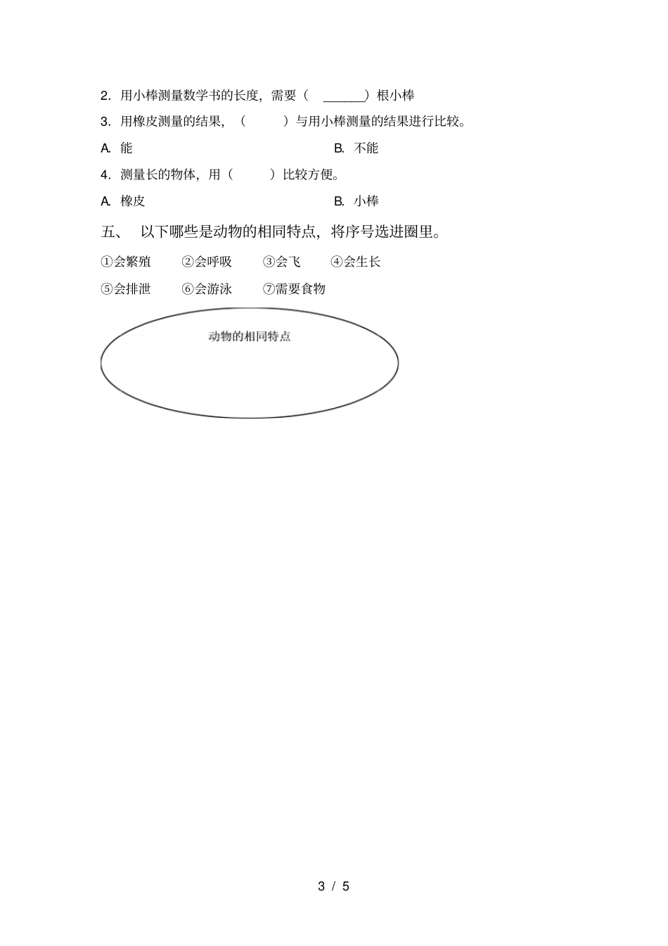 教科版一年级科学上册期末模拟考试附答案_第3页