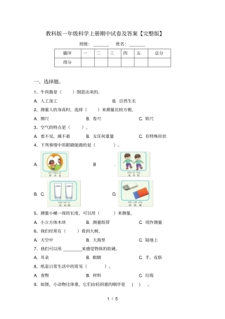 教科版一年级科学上册期中试卷及答案【】