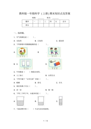教科版一年级科学上册期末知识点及答案