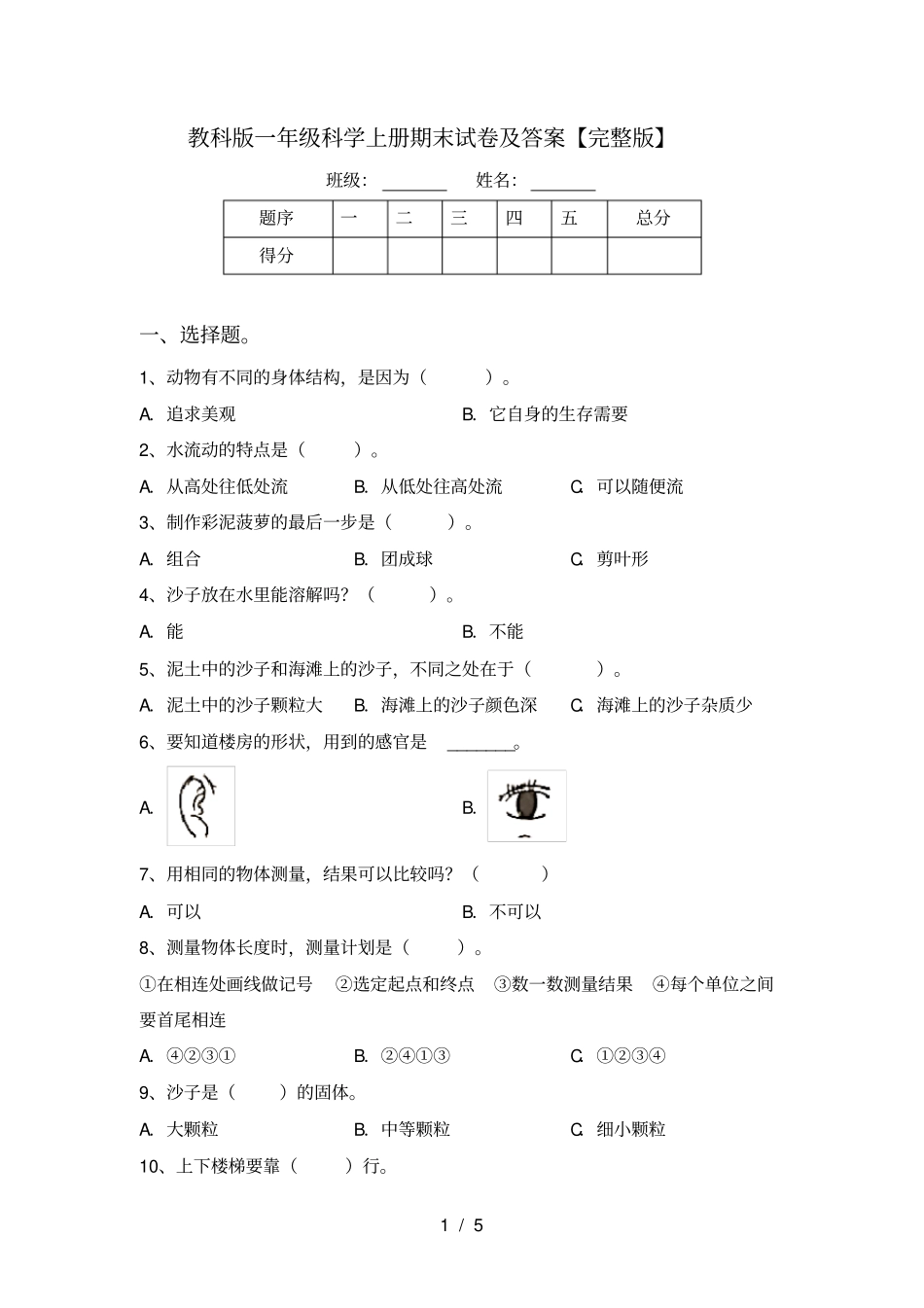 教科版一年级科学上册期末试卷及答案【】_第1页